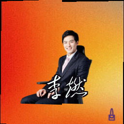 李燃