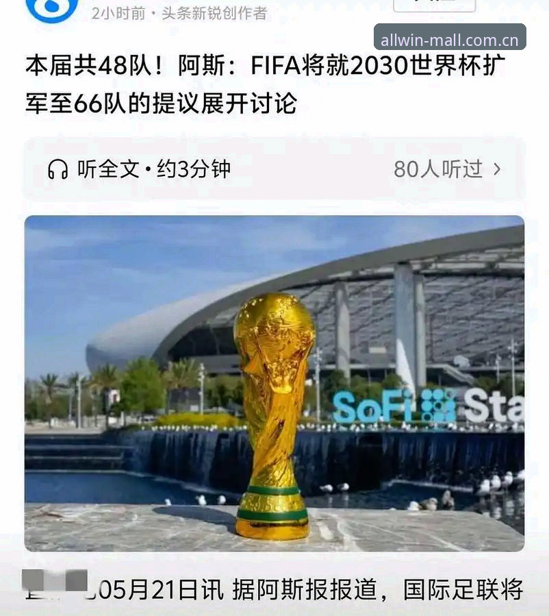 2030世界杯扩军至66队？中国男足迎来转机详解
